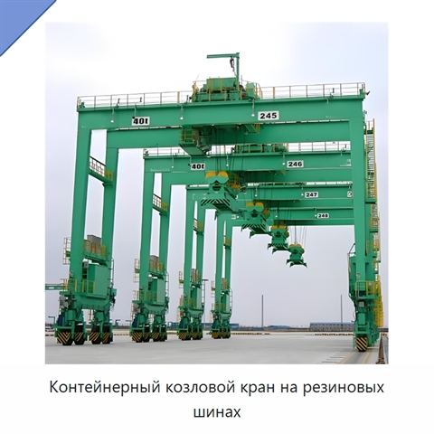 Контейнерный козловой кран на резиновых шинах