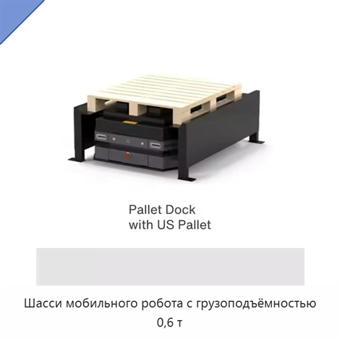 Шасси мобильного робота с грузоподъёмностью 0,6 т