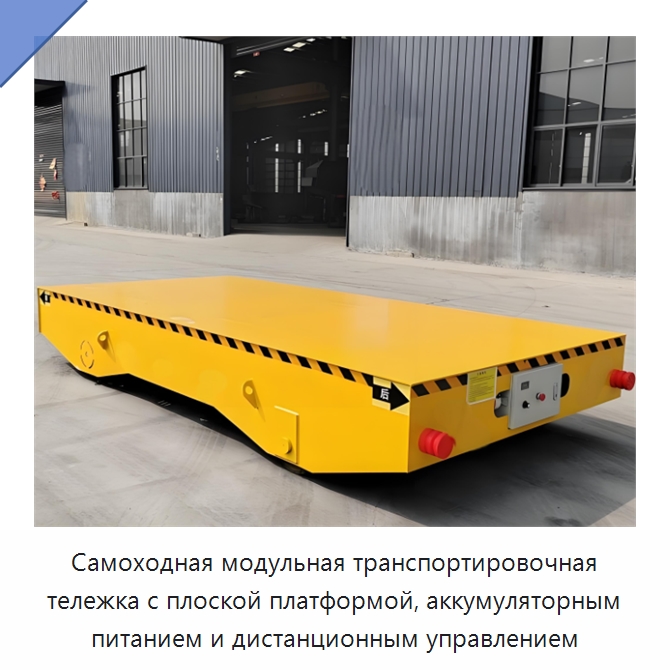 Самоходная модульная транспортировочная тележка с плоской платформой, аккумуляторным питанием и дистанционным управлением — Специальное подъемно-транспортное оборудование