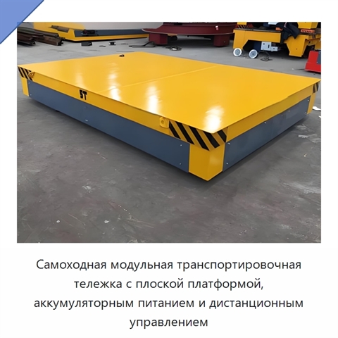 Самоходная модульная транспортировочная тележка с плоской платформой, аккумуляторным питанием и дистанционным управлением