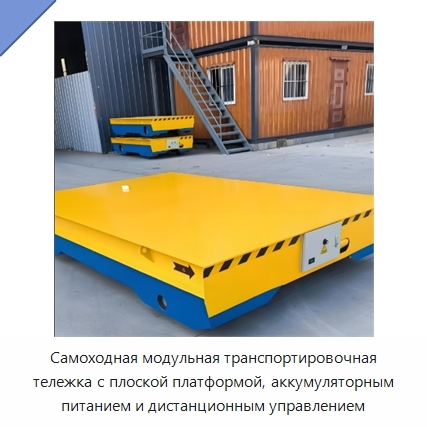Самоходная модульная транспортировочная тележка с плоской платформой, аккумуляторным питанием и дистанционным управлением