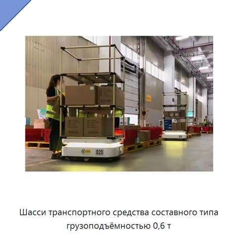 Шасси транспортного средства составного типа грузоподъёмностью 0,6 т