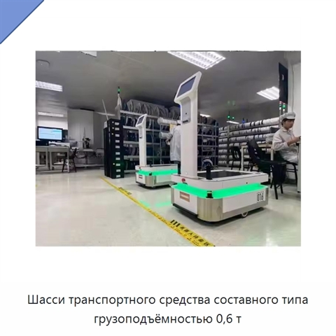 Шасси транспортного средства составного типа грузоподъёмностью 0,6 т