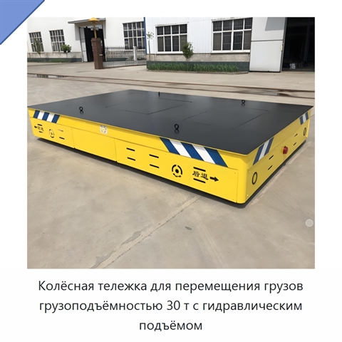 Колёсная тележка для перемещения грузов грузоподъёмностью 30 т с гидравлическим подъёмом