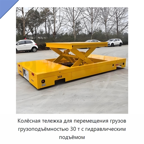 Колёсная тележка для перемещения грузов грузоподъёмностью 30 т с гидравлическим подъёмом