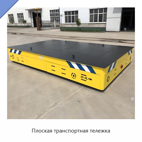 Плоская транспортная тележка