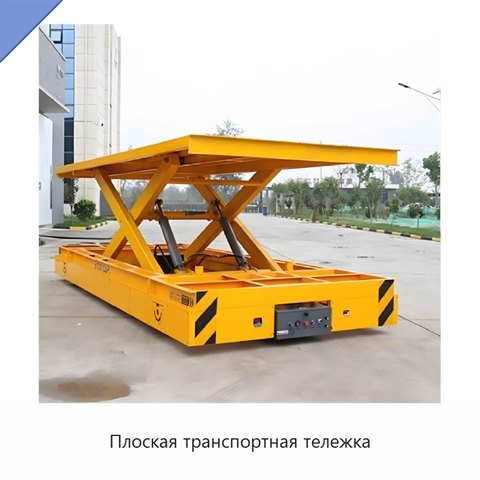 Плоская транспортная тележка