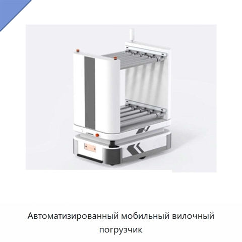Автоматизированный мобильный вилочный погрузчик