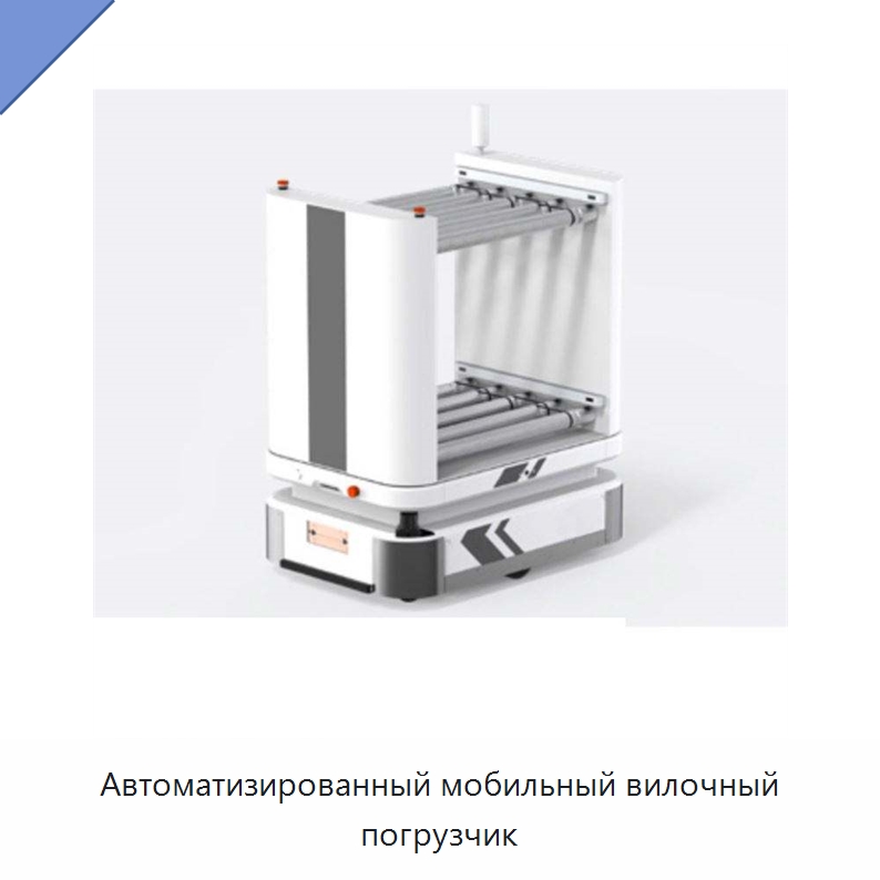 Автоматизированный мобильный вилочный погрузчик — Вилочные погрузчики