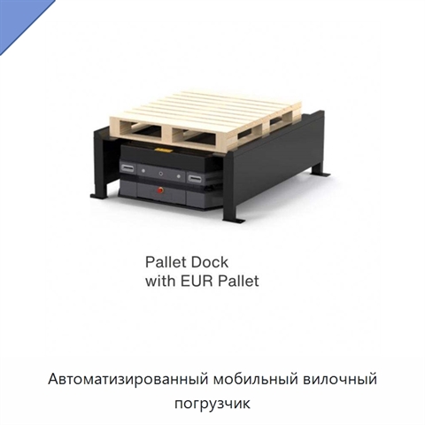 Автоматизированный мобильный вилочный погрузчик