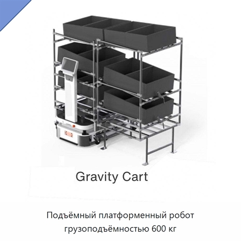 Подъёмный платформенный робот грузоподъёмностью 600 кг