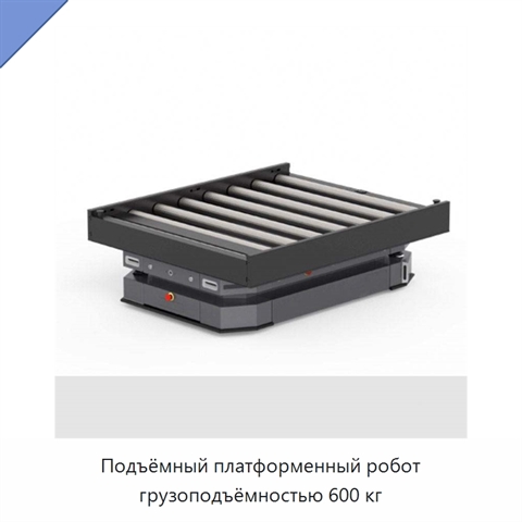 Подъёмный платформенный робот грузоподъёмностью 600 кг