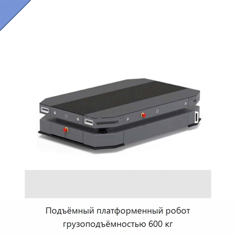 Подъёмный платформенный робот грузоподъёмностью 600 кг