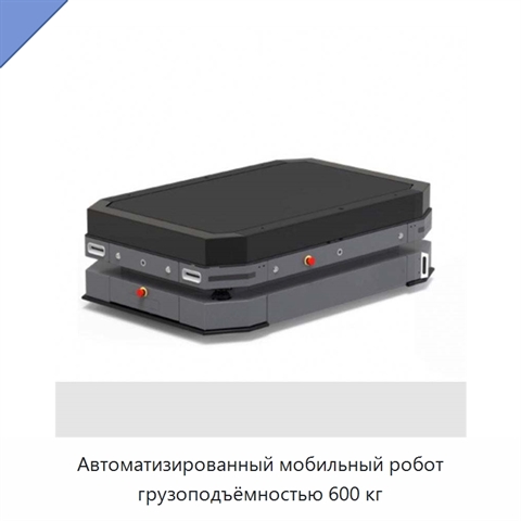 Автоматизированный мобильный робот грузоподъёмностью 600 кг