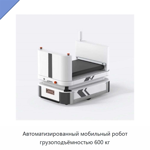 Автоматизированный мобильный робот грузоподъёмностью 600 кг