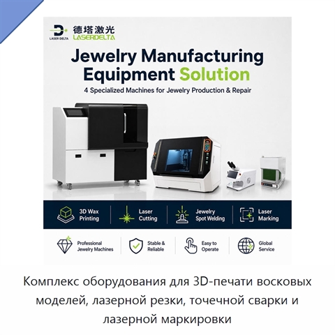 Комплекс оборудования для 3D-печати восковых моделей, лазерной резки, точечной сварки и лазерной маркировки
