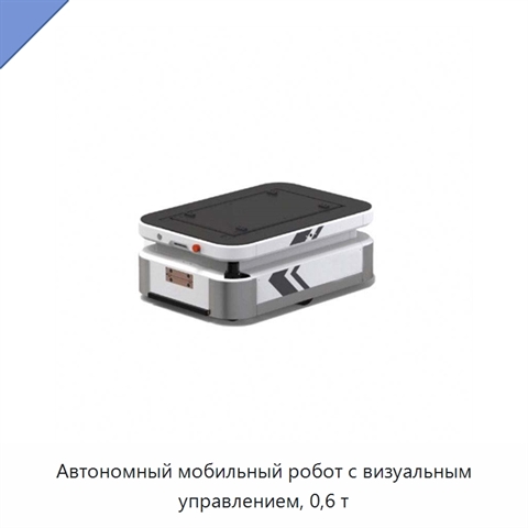 Автономный мобильный робот с визуальным управлением, 0,6 т
