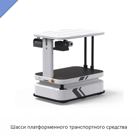 Шасси платформенного транспортного средства