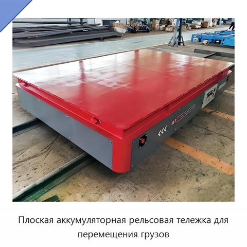 Плоская аккумуляторная рельсовая тележка для перемещения грузов