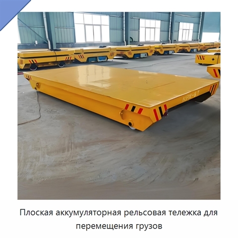 Плоская аккумуляторная рельсовая тележка для перемещения грузов
