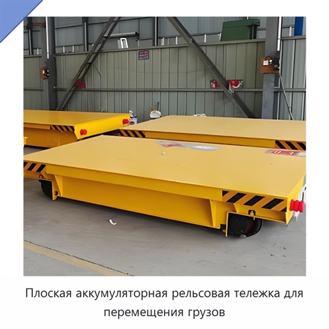 Плоская аккумуляторная рельсовая тележка для перемещения грузов