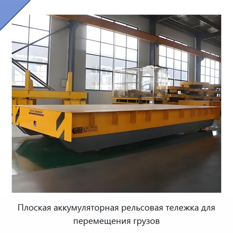 Плоская аккумуляторная рельсовая тележка для перемещения грузов