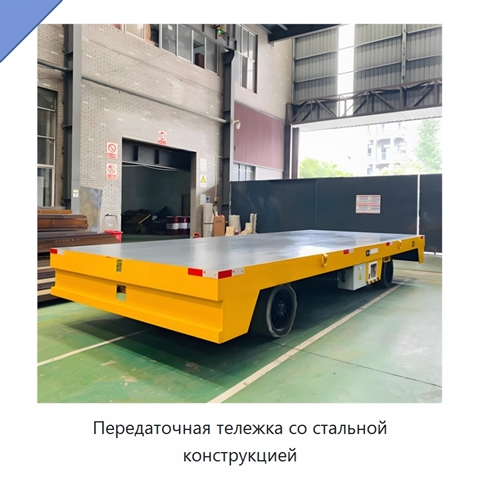 Передаточная тележка со стальной конструкцией