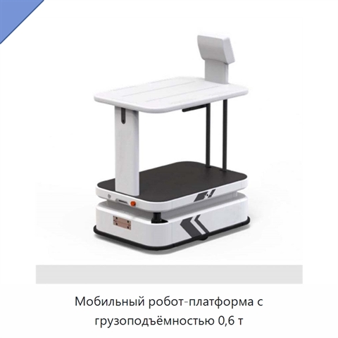 Мобильный робот-платформа с грузоподъёмностью 0,6 т