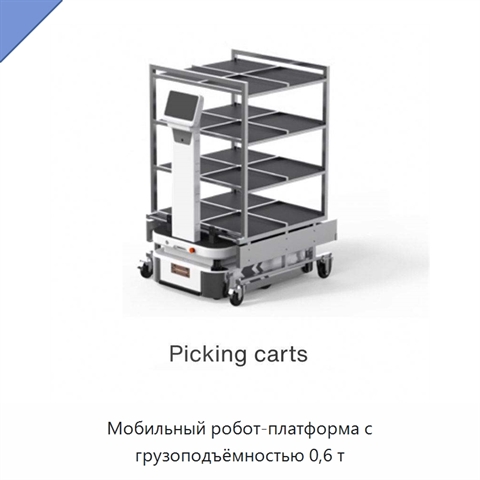 Мобильный робот-платформа с грузоподъёмностью 0,6 т