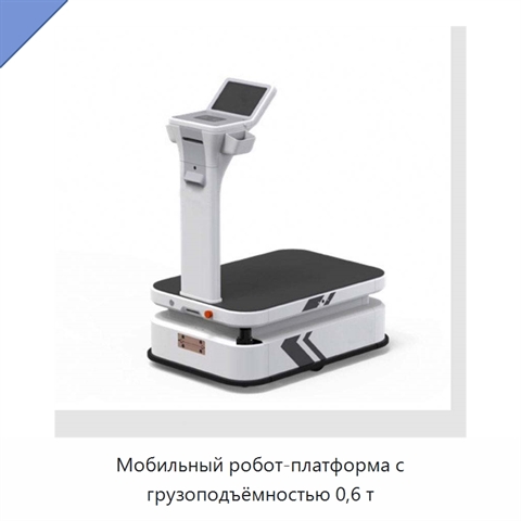 Мобильный робот-платформа с грузоподъёмностью 0,6 т
