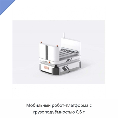 Мобильный робот-платформа с грузоподъёмностью 0,6 т