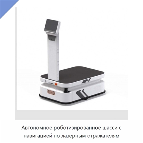 Автономное роботизированное шасси с навигацией по лазерным отражателям