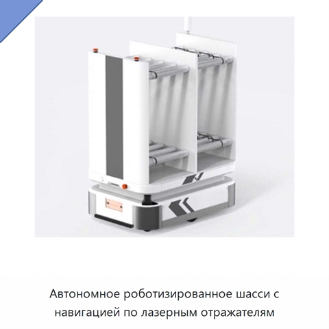 Автономное роботизированное шасси с навигацией по лазерным отражателям