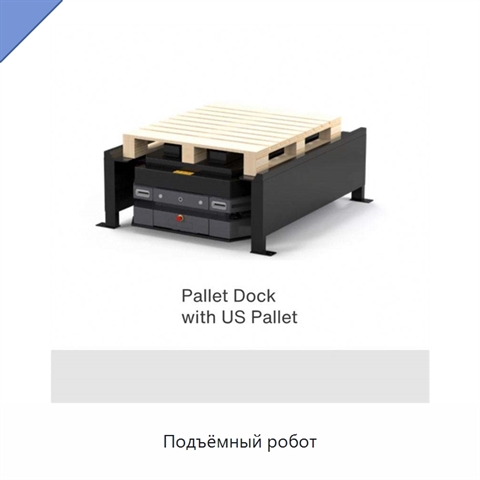 Подъёмный робот