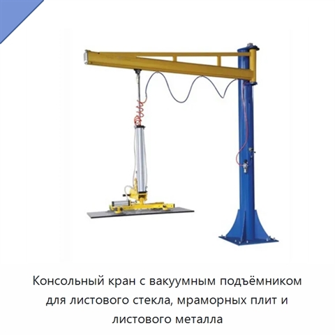 Консольный кран с вакуумным подъёмником для листового стекла, мраморных плит и листового металла