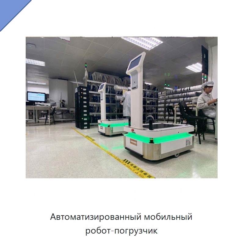 Автоматизированный мобильный робот-погрузчик — Вилочные погрузчики