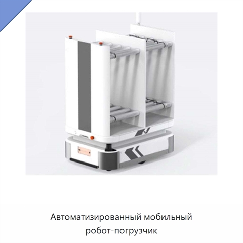 Автоматизированный мобильный робот-погрузчик