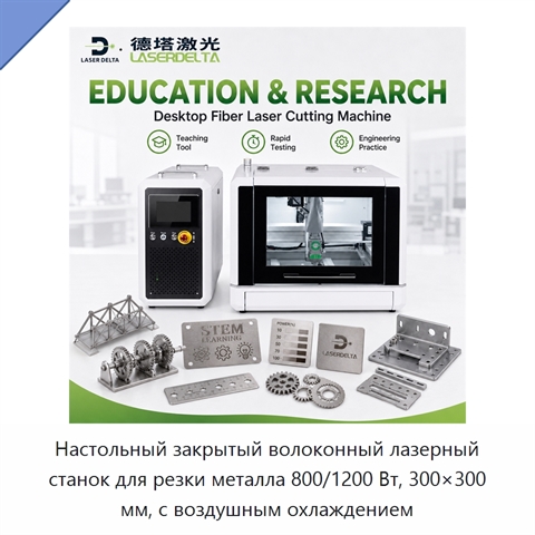 Настольный закрытый волоконный лазерный станок для резки металла 800/1200 Вт, 300×300 мм, с воздушным охлаждением