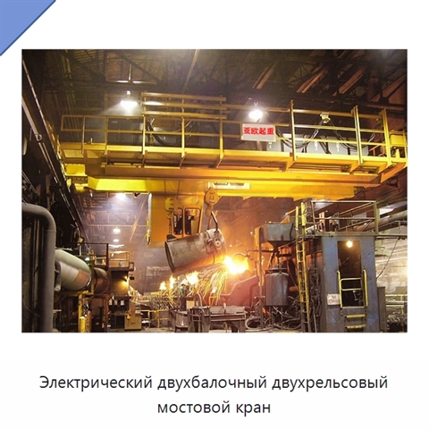 Электрический двухбалочный двухрельсовый мостовой кран