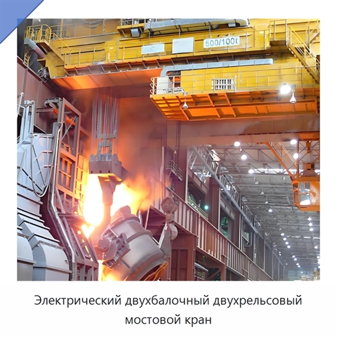 Электрический двухбалочный двухрельсовый мостовой кран