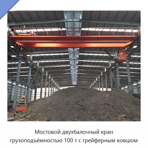 Мостовой двухбалочный кран грузоподъёмностью 100 т с грейферным ковшом