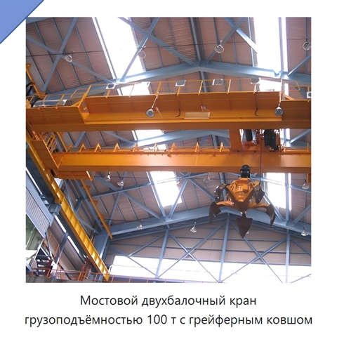 Мостовой двухбалочный кран грузоподъёмностью 100 т с грейферным ковшом