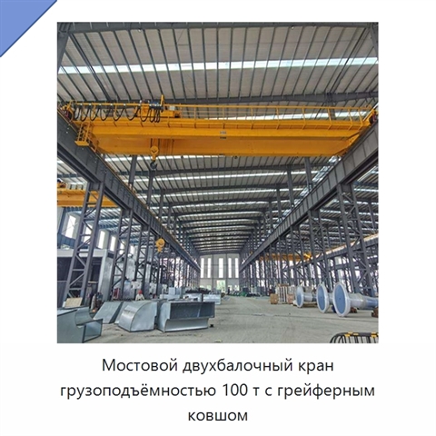 Мостовой двухбалочный кран грузоподъёмностью 100 т с грейферным ковшом