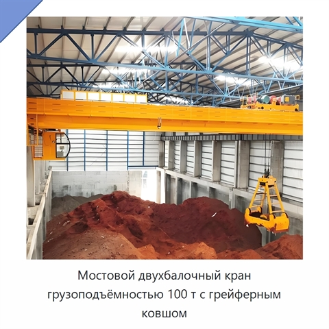 Мостовой двухбалочный кран грузоподъёмностью 100 т с грейферным ковшом