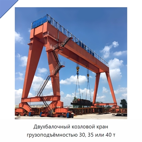 Двухбалочный козловой кран грузоподъёмностью 30, 35 или 40 т