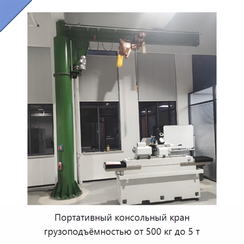 Портативный консольный кран грузоподъёмностью от 500 кг до 5 т