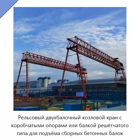 Рельсовый двухбалочный козловой кран с коробчатыми опорами или балкой решётчатого типа для подъёма сборных бетонных балок