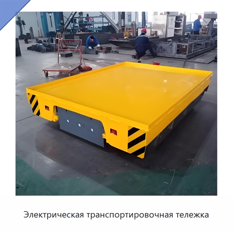Электрическая транспортировочная тележка