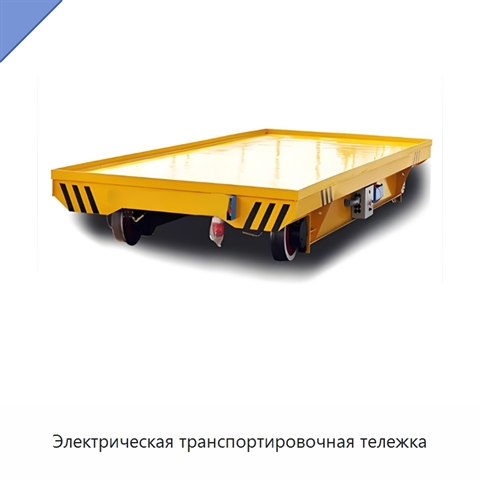 Электрическая транспортировочная тележка