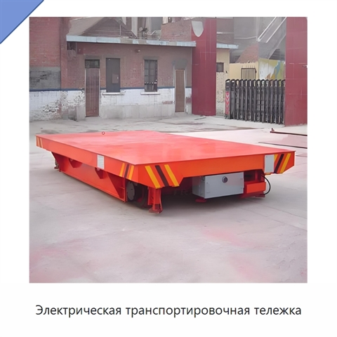 Электрическая транспортировочная тележка